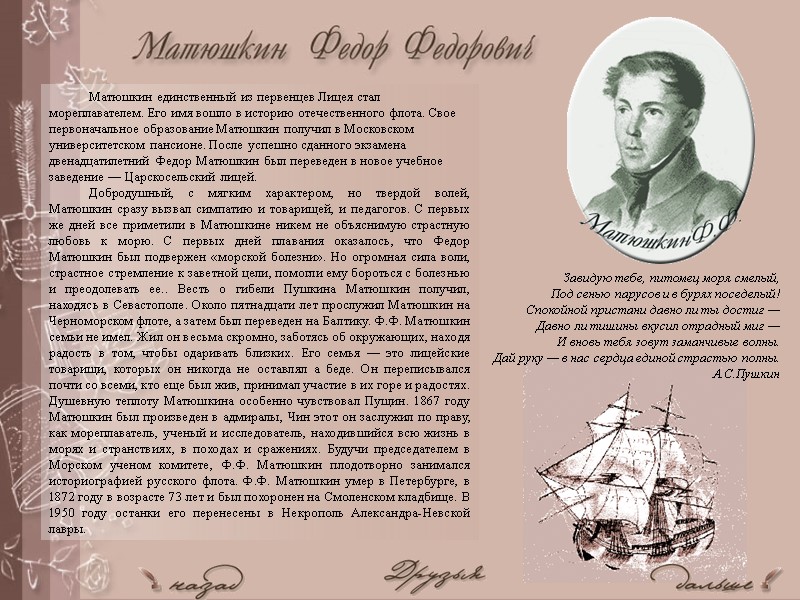 Матюшкин единственный из первенцев Лицея стал мореплавателем. Его имя вошло в историю отечественного флота.